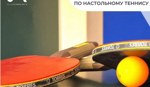 Центр «Атлант» организует в Южном Бутове турниры по настольному теннису