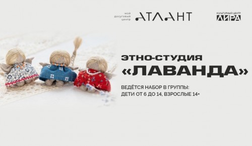 В КЦ «Лира» объявили набор в новую этно-студию «Лаванда»