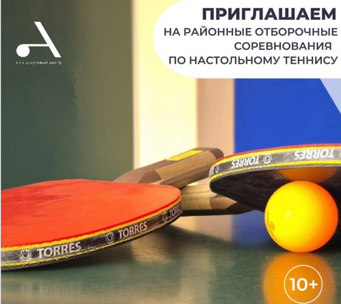 Центр «Атлант» организует в Южном Бутове турниры по настольному теннису