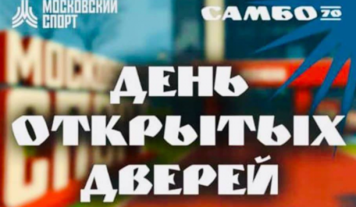 В отделении «Ясенево» ЦСиО «Самбо-70» состоятся дни открытых дверей