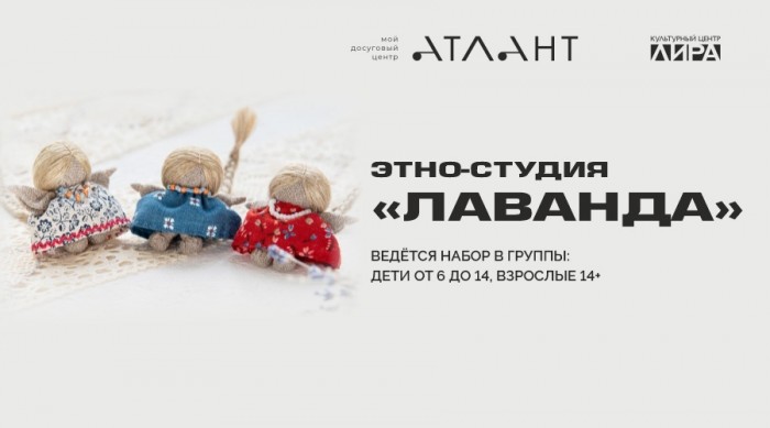 В КЦ «Лира» объявили набор в новую этно-студию «Лаванда»