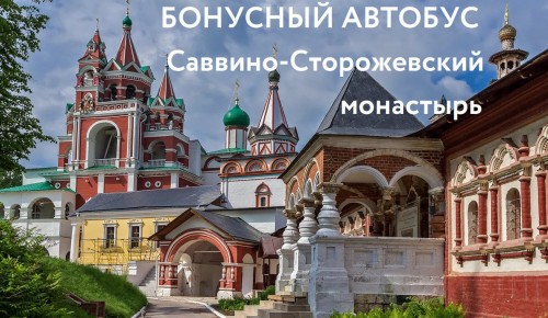 ЦМД «Черёмушки» приглашает пенсионеров на экскурсию в Саввино-Сторожевский монастырь