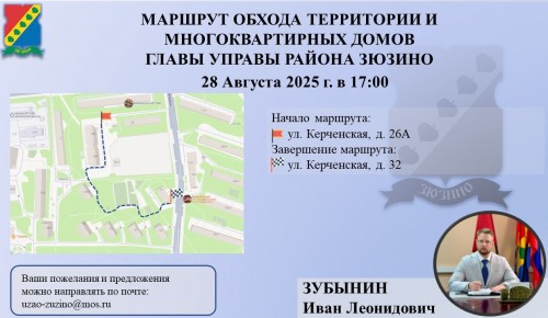 Глава управы Зюзина проведет с жителями совместный обход территории
