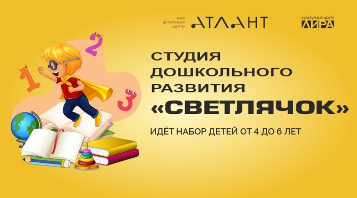 КЦ «Лира» объявил набор в студию «Светлячок»