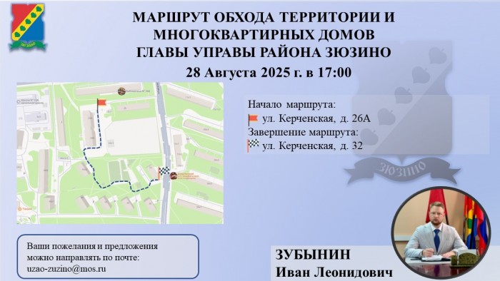 Глава управы Зюзина проведет с жителями совместный обход территории