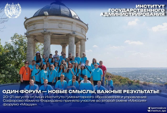 Представитель Института гуманитарного образования и управления посетила форум «Машук»