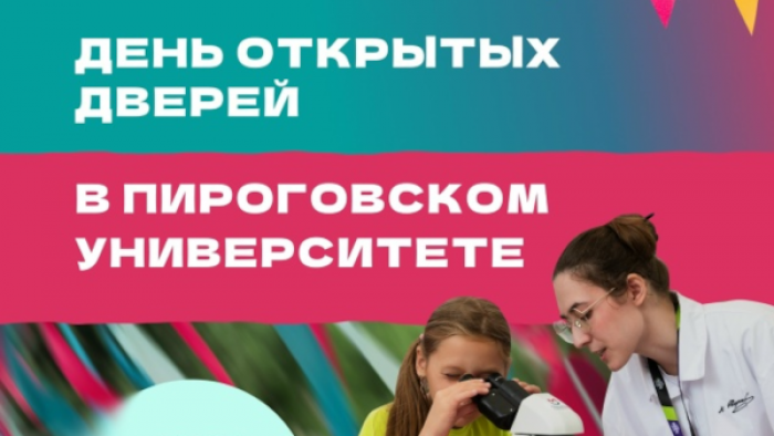 В Пироговском университете 13 сентября состоится масштабный праздник «Пирогов Фест»