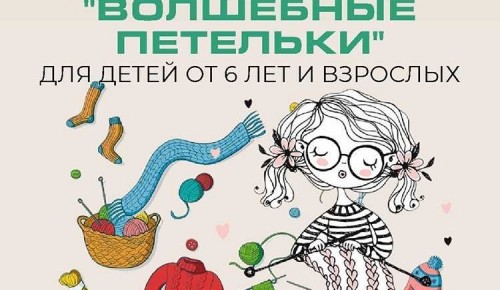Библиотека №192 объявила набор в творческую мастерскую «Волшебные петельки»