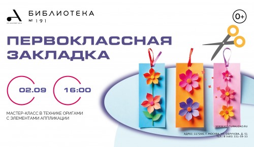 Библиотека №191 приглашает на творческий мастер-класс 2 сентября