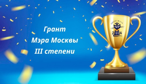 Школа №2114 в Северном Бутове удостоена гранта мэра Москвы III степени