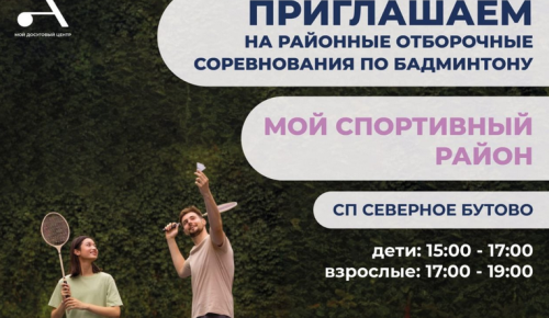 СП «Северное Бутово» центра «Атлант» приглашает на турнир по бадминтону