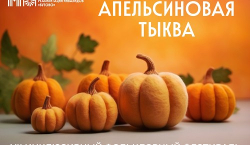 Реабилитационный центр «Бутово» организует фестиваль «Апельсиновая тыква»