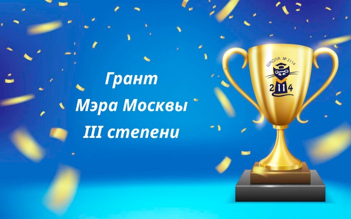 Школа №2114 в Северном Бутове удостоена гранта мэра Москвы III степени