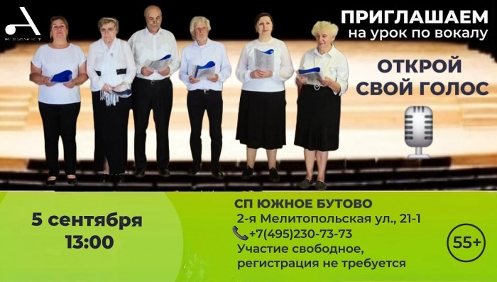 СП «Южное Бутово» центра «Атлант» организует открытый урок по вокалу для пенсионеров