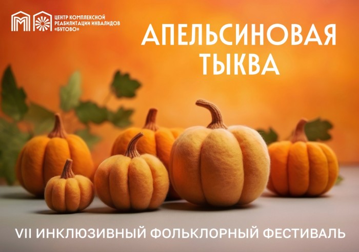 РЦ «Бутово» объявил старт VII Инклюзивного фестиваля «Апельсиновая тыква»
