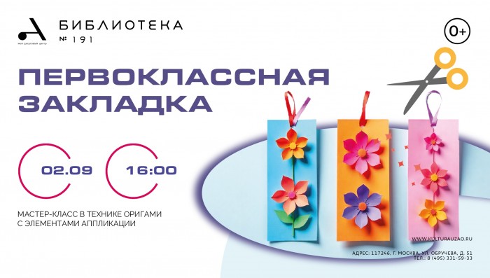 Библиотека №191 приглашает на творческий мастер-класс 2 сентября