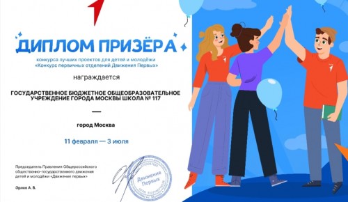 Команда школы №117 стала призером всероссийского конкурса первичных отделений «Движения Первых»