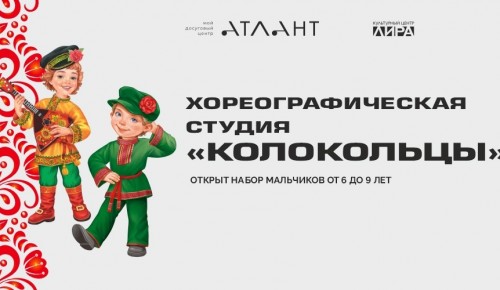 КЦ «Лира» открыл набор мальчиков в хореографическую студию народного танца «Колокольцы»
