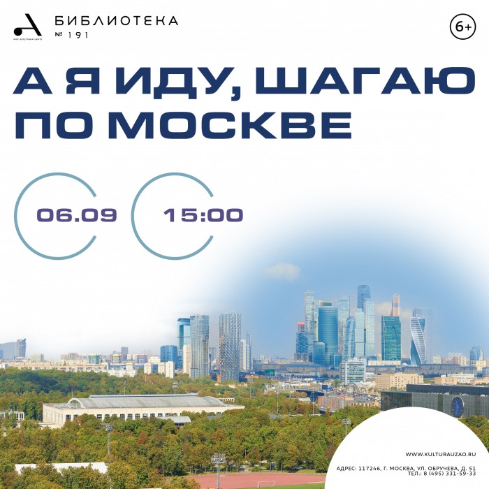 Библиотека №191 приглашает на интерактивную программу «А я иду, шагаю по Москве»