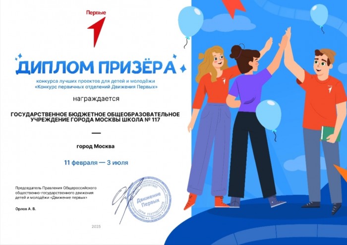Команда школы №117 стала призером всероссийского конкурса первичных отделений «Движения Первых»