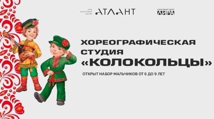 КЦ «Лира» открыл набор мальчиков в хореографическую студию народного танца «Колокольцы»