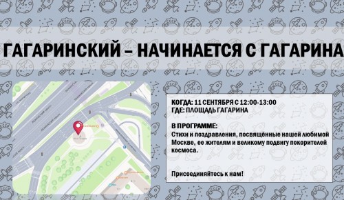 В Гагаринском районе 11 сентября пройдет праздничная встреча ко Дню города