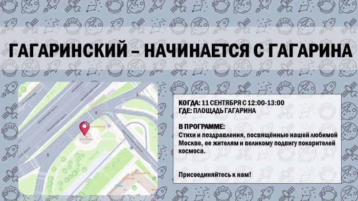 В Гагаринском районе 11 сентября пройдет праздничная встреча ко Дню города