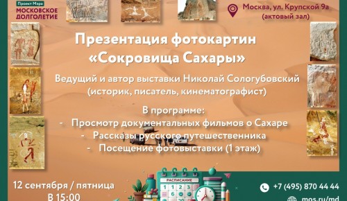 В ЦМД «Ломоносовский» 12 сентября откроется фотовыставка «Сокровища Сахары»