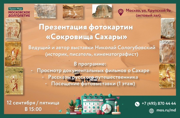 В ЦМД «Ломоносовский» 12 сентября откроется фотовыставка «Сокровища Сахары»