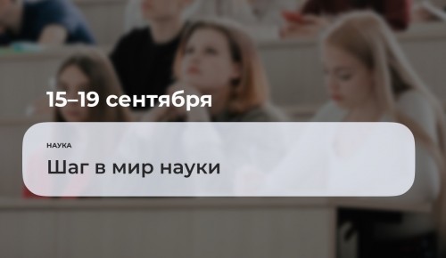 До 19 сентября в Губкинском университете пройдет цикл семинаров «Шаг в мир науки»