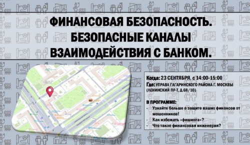 В управе Гагаринского района пройдет мероприятие о финансовой грамотности 23 сентября