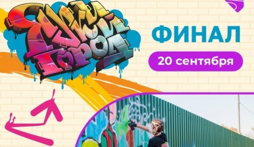 Финал творческого конкурса «Яркий город» состоится в Московском дворце пионеров 20 сентября