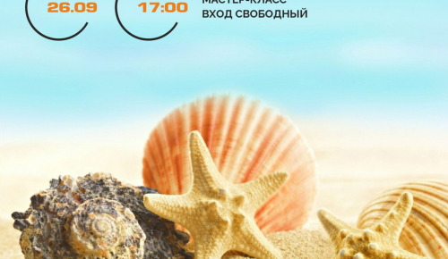 Мастер-класс по морскому панно организуют 26 сентября в КЦ «Лира»