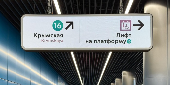 Станцию «Крымская» оснастили современной цифровой навигацией