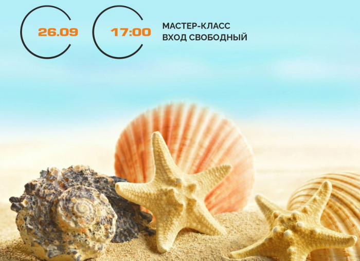 Мастер-класс по морскому панно организуют 26 сентября в КЦ «Лира»
