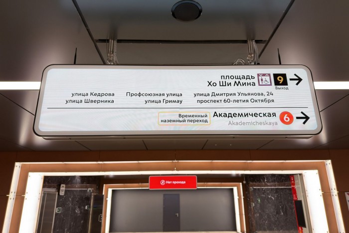 Станцию «Академическая» Троицкой линии метро оснастили современной цифровой навигацией