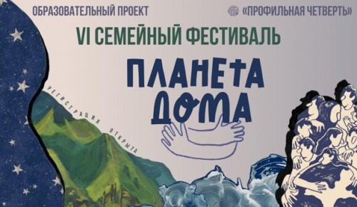 В Московском дворце пионеров стартует новый этап фестиваля «PROF: Лэнд. Планета дома»