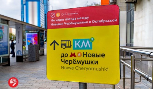 Участок Калужско-Рижской линии метро между станциями «Октябрьская» и «Новые Черёмушки» снова открыт для пассажиров