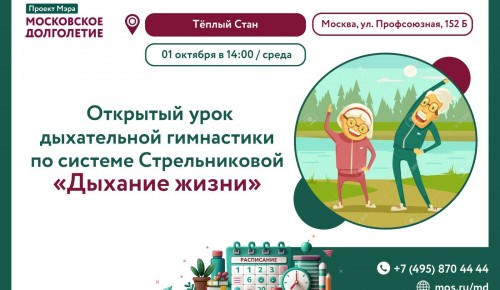 ЦМД «Теплый Стан» приглашает на открытый урок «Дыхание жизни» 1 октября