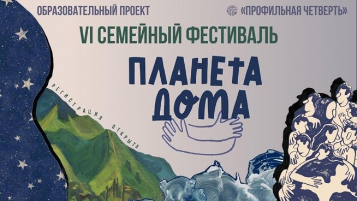 В Московском дворце пионеров стартует новый этап фестиваля «PROF: Лэнд. Планета дома»