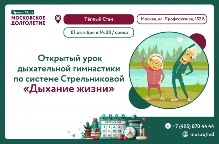 ЦМД «Теплый Стан» приглашает на открытый урок «Дыхание жизни» 1 октября