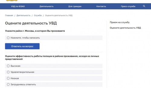 Оцените деятельность полиции ЮЗАО Москвы