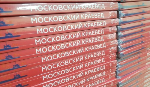 В библиотеке №170 прошло заседание редколлегии историко-краеведческого альманаха «Московский краевед»