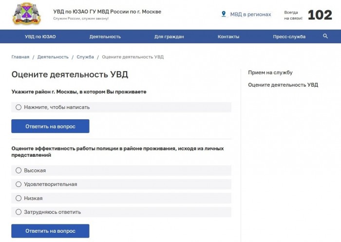 Оцените деятельность полиции ЮЗАО Москвы