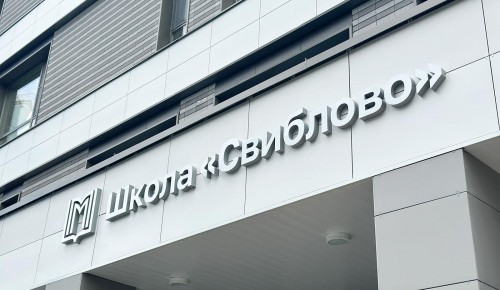 Сергей Собянин: Завершено строительство современной школы в Свиблове