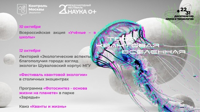 В экоцентре «Воробьевы горы» 12 октября пройдет фестиваль «Квантовая экология»
