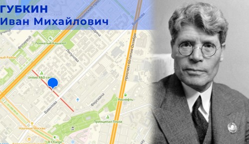 Москвичам рассказали о геологе И. Губкине, в честь которого была названа улица в Академическом районе