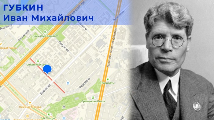 Москвичам рассказали о геологе И. Губкине, в честь которого была названа улица в Академическом районе