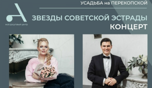 В усадьбе на Перекопской 19 октября пройдет концерт «Звёзды советской эстрады»