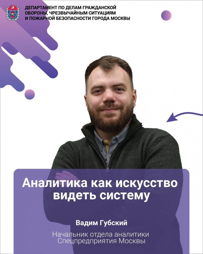 В ГОЧСиПБ рассказали о работе начальника отдела аналитики Спецпредприятия Москвы